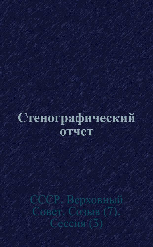 Стенографический отчет