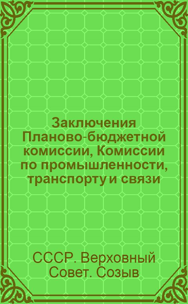 Заключения Планово-бюджетной комиссии, Комиссии по промышленности, транспорту и связи, Комиссии по строительству и промышленности строительных материалов, Комиссии по сельскому хозяйству, Комиссии по здравоохранению и социальному обеспечению, Комиссии по народному образованию, науке и культуре, Комиссии по торговле и бытовому обслуживанию Совета Национальностей по государственному плану развития народного хозяйства СССР на 1967 год, по государственному бюджету СССР на 1967 год, от отчету об исполнении государственного бюджета СССР за 1965 год