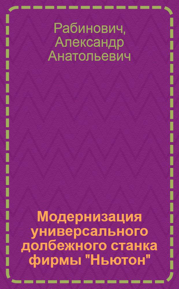 Модернизация универсального долбежного станка фирмы "Ньютон"