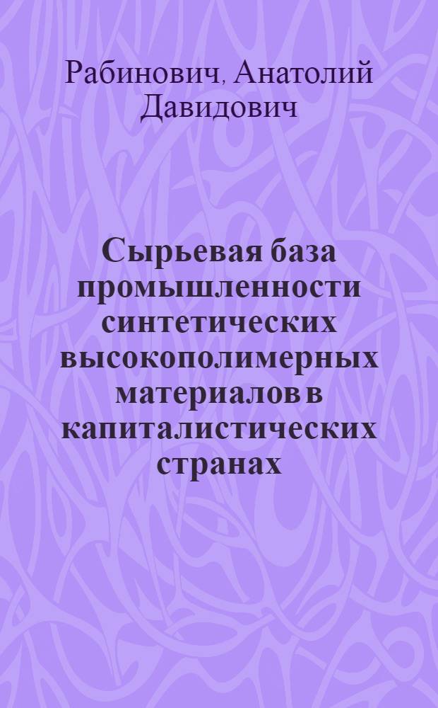 Сырьевая база промышленности синтетических высокополимерных материалов в капиталистических странах