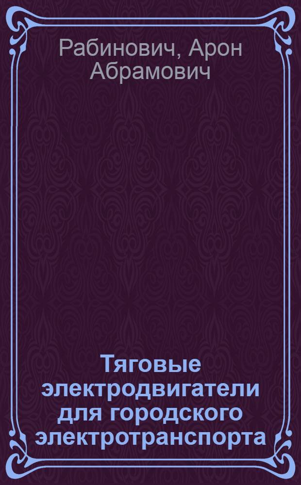 Тяговые электродвигатели для городского электротранспорта