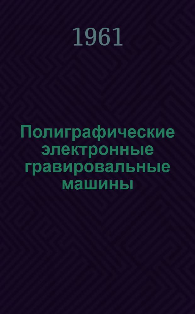 Полиграфические электронные гравировальные машины