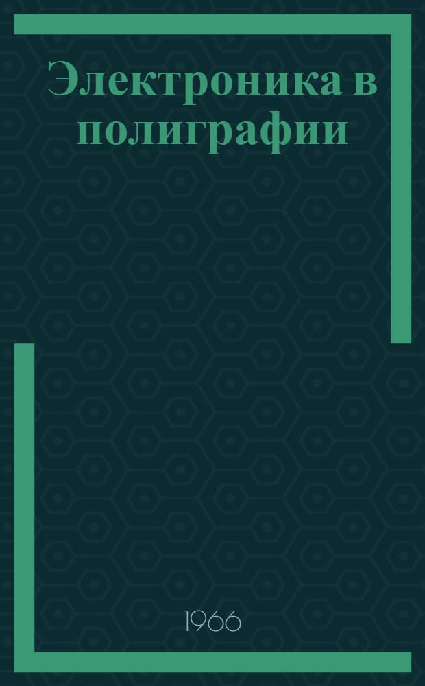 Электроника в полиграфии : Фотоэлектронные устройства