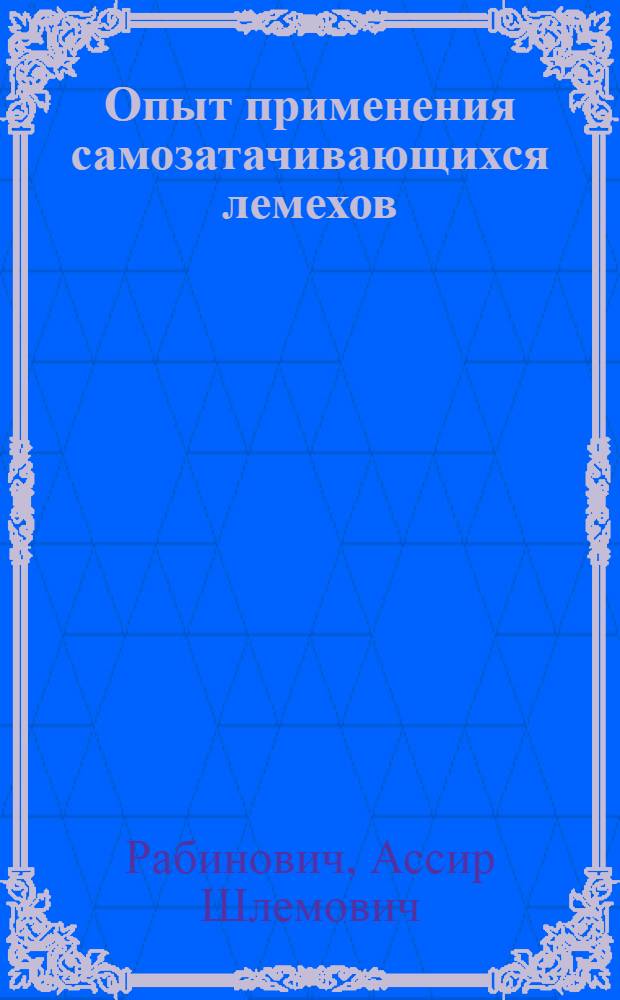Опыт применения самозатачивающихся лемехов