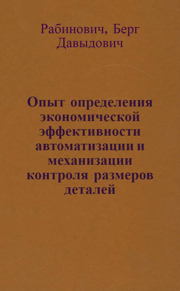 Опыт определения экономической эффективности автоматизации и механизации контроля размеров деталей