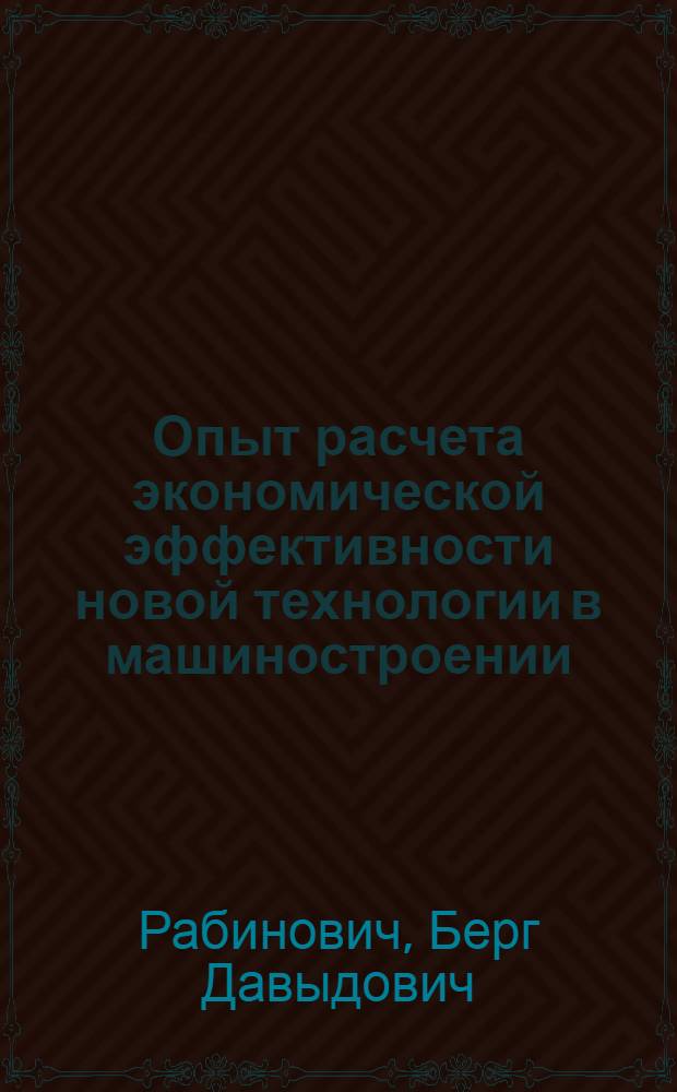 Опыт расчета экономической эффективности новой технологии в машиностроении