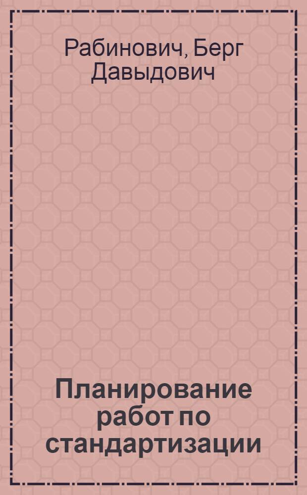 Планирование работ по стандартизации : Обзор