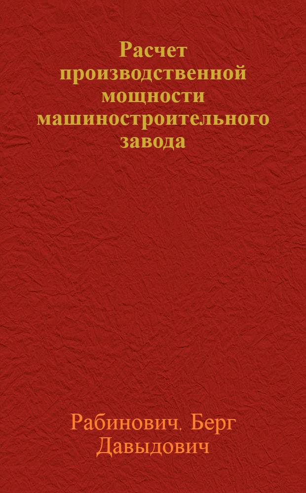 Расчет производственной мощности машиностроительного завода