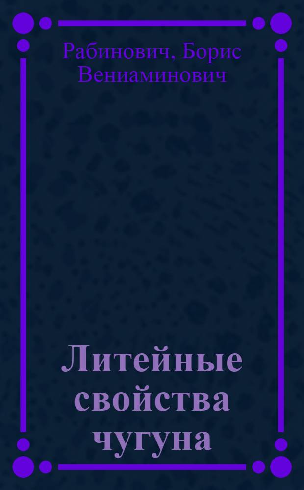 Литейные свойства чугуна