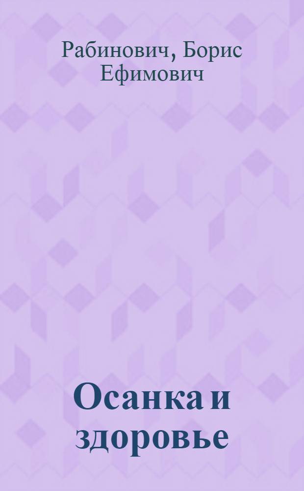 Осанка и здоровье