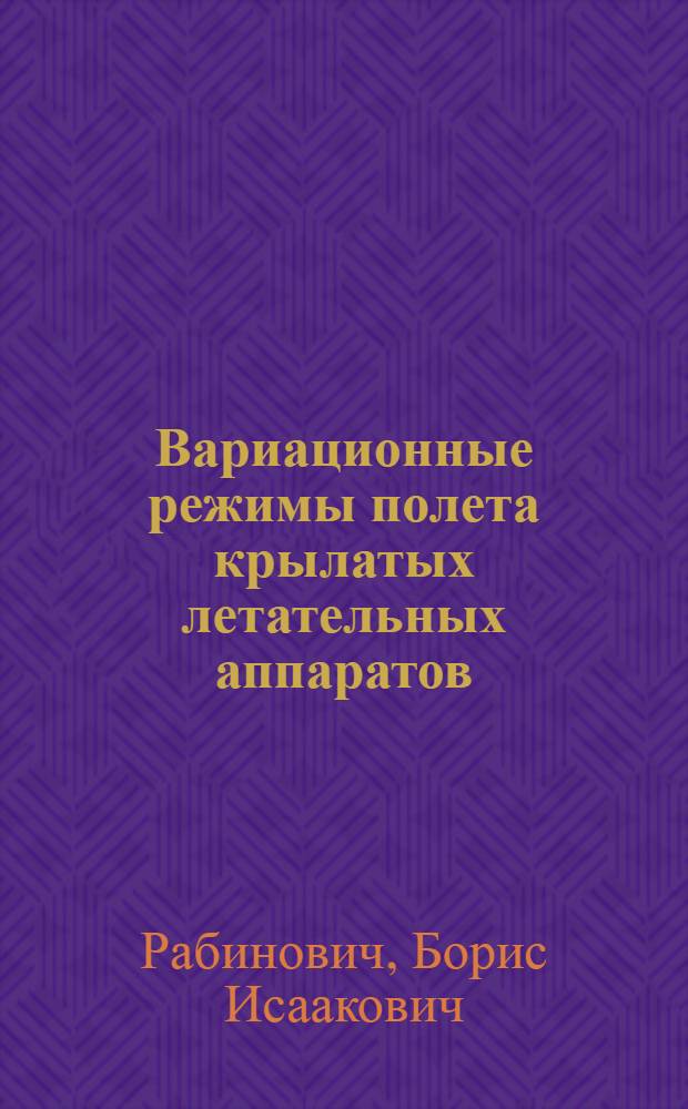 Вариационные режимы полета крылатых летательных аппаратов