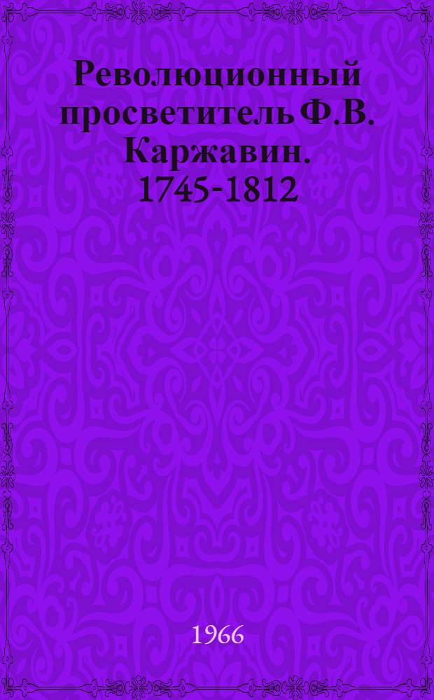 Революционный просветитель Ф.В. Каржавин. [1745-1812]
