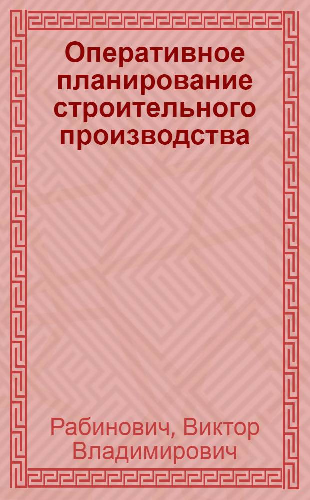 Оперативное планирование строительного производства