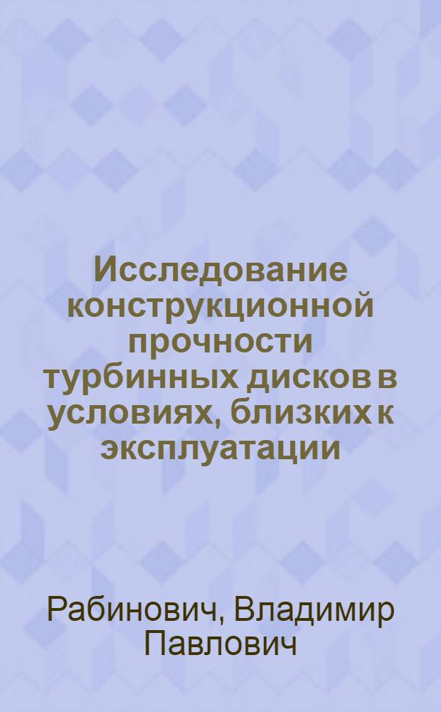 Исследование конструкционной прочности турбинных дисков в условиях, близких к эксплуатации
