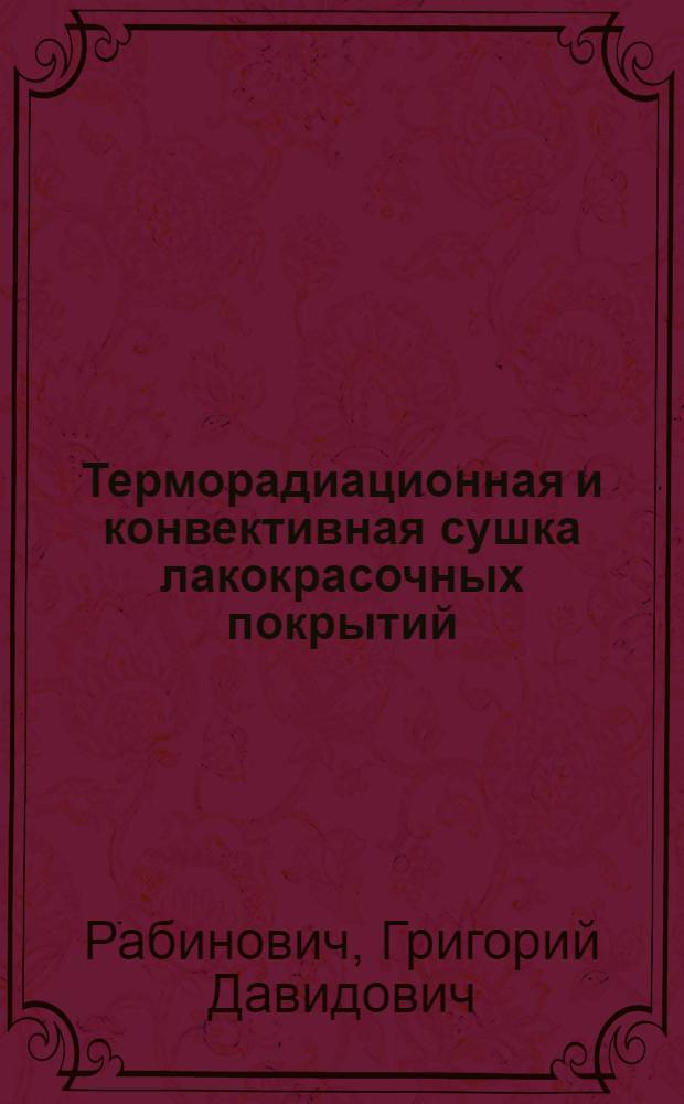 Терморадиационная и конвективная сушка лакокрасочных покрытий