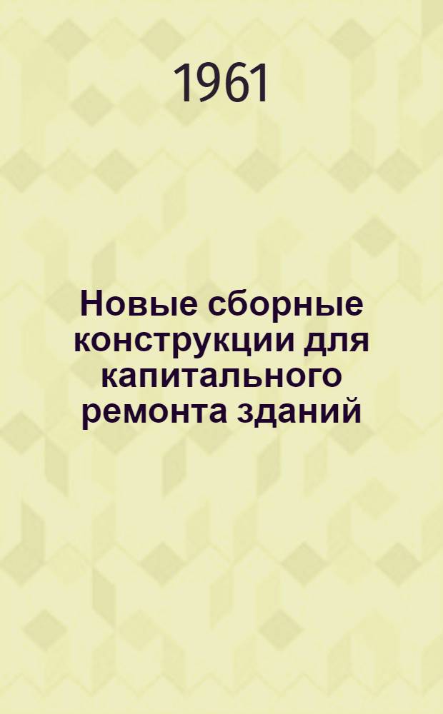 Новые сборные конструкции для капитального ремонта зданий : (Обмен передовым опытом)