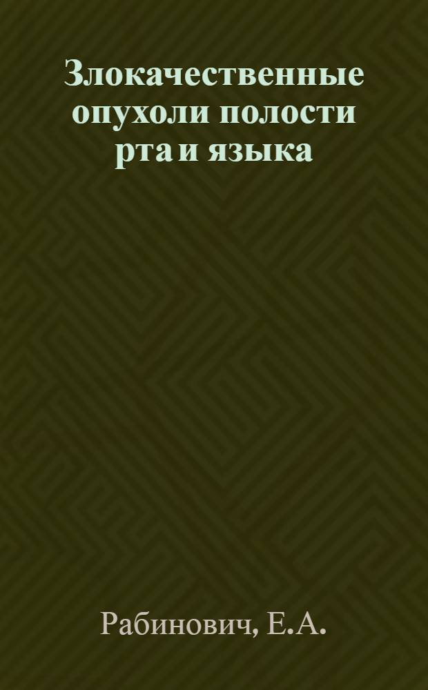 Злокачественные опухоли полости рта и языка