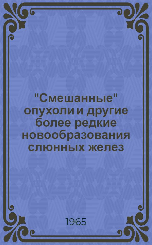 "Смешанные" опухоли и другие более редкие новообразования слюнных желез : Автореферат дис. на соискание учен. степени кандидата мед. наук