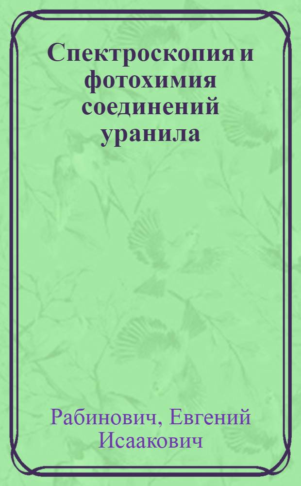 Спектроскопия и фотохимия соединений уранила