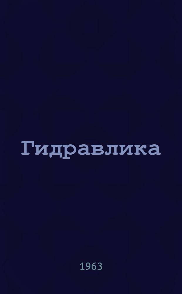 Гидравлика