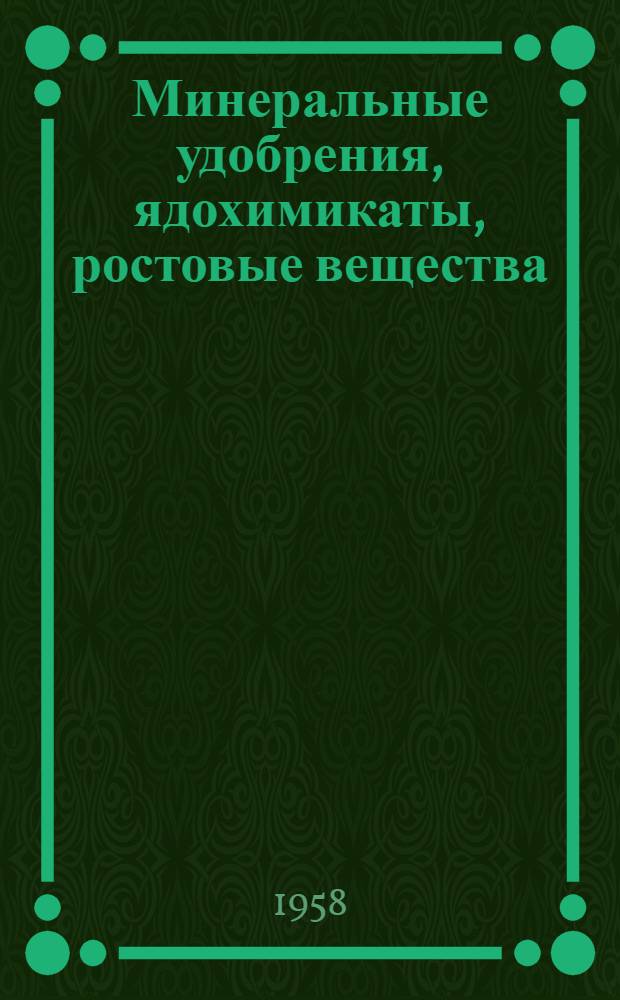 Минеральные удобрения, ядохимикаты, ростовые вещества : (В помощь продавцу и покупателю)