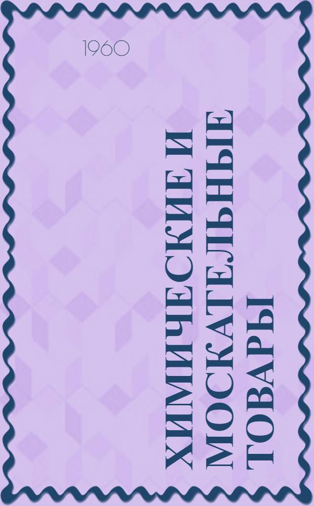 Химические и москательные товары