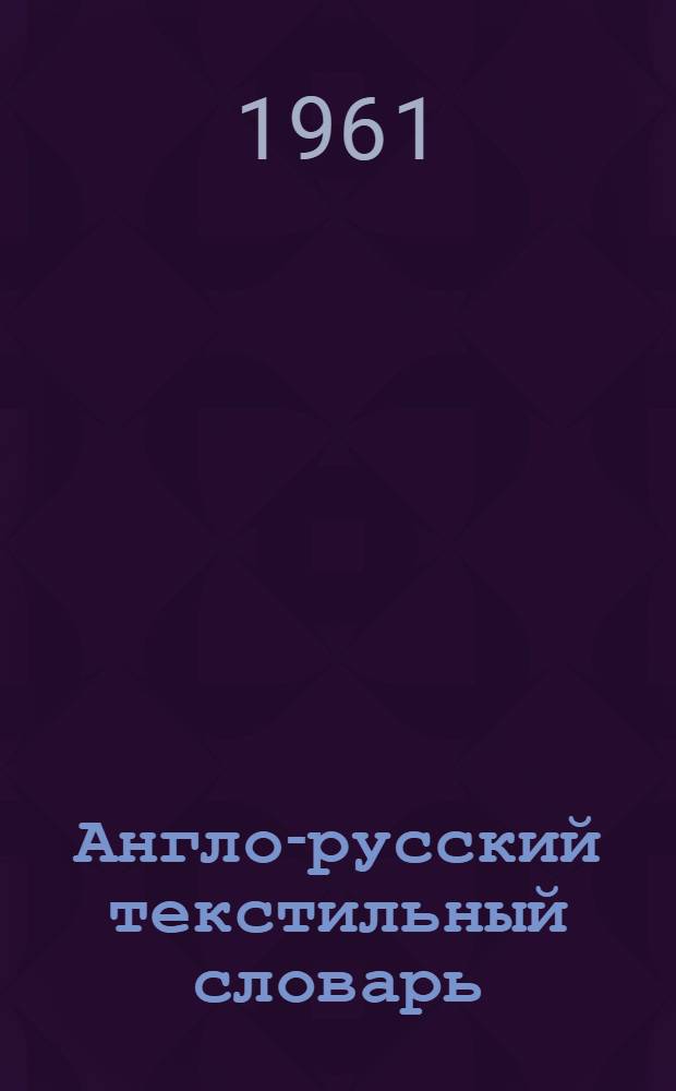 Англо-русский текстильный словарь : Около 25000 терминов