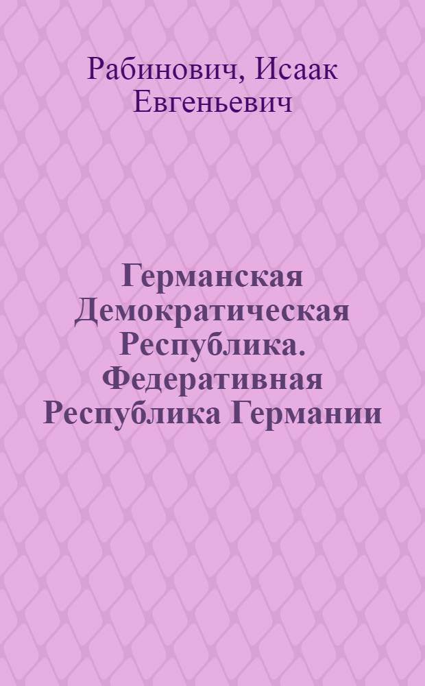 Германская Демократическая Республика. Федеративная Республика Германии : Учеб. пособие по экон. географии зарубежных стран