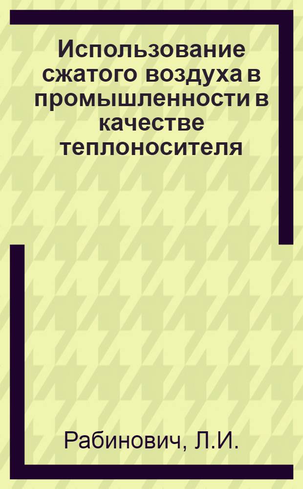 Использование сжатого воздуха в промышленности в качестве теплоносителя