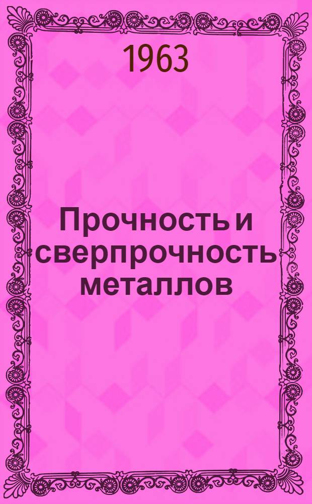Прочность и сверпрочность металлов