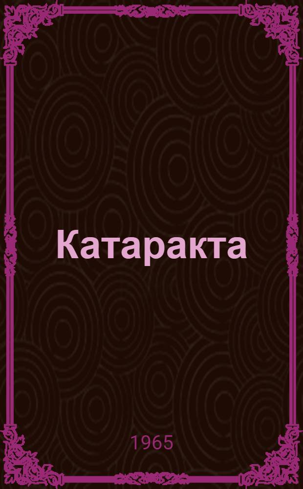 Катаракта