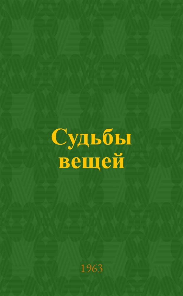 Судьбы вещей : Для сред. возраста