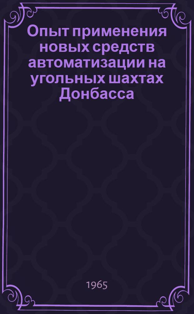 Опыт применения новых средств автоматизации на угольных шахтах Донбасса