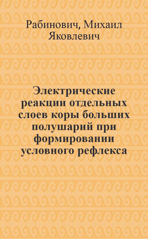 Электрические реакции отдельных слоев коры больших полушарий при формировании условного рефлекса : Автореферат дис. на соискание учен. степени доктора мед. наук