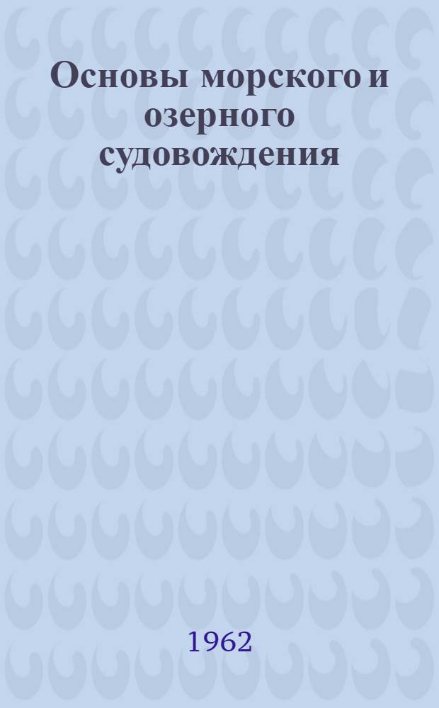 Основы морского и озерного судовождения : (Сборник задач) : Для речных училищ и техникумов по специальности "Судовождение на внутр. водных путях"