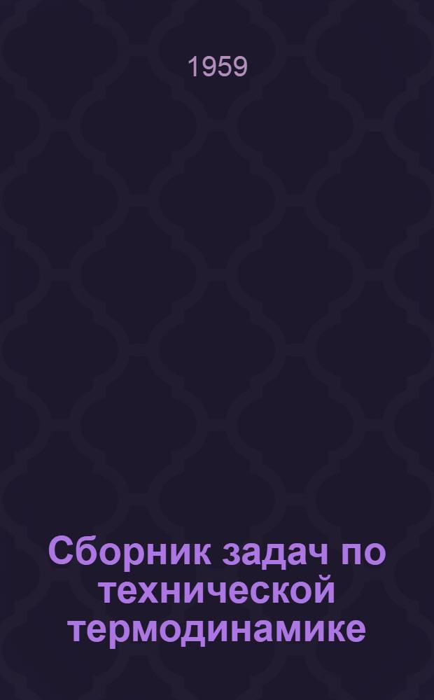 Сборник задач по технической термодинамике : Для техникумов