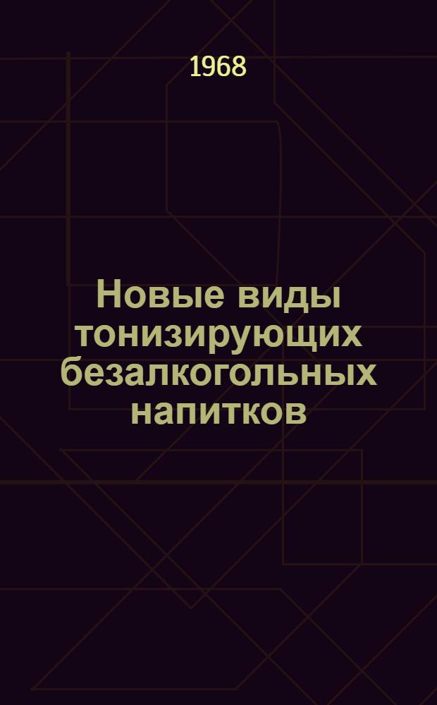 Новые виды тонизирующих безалкогольных напитков