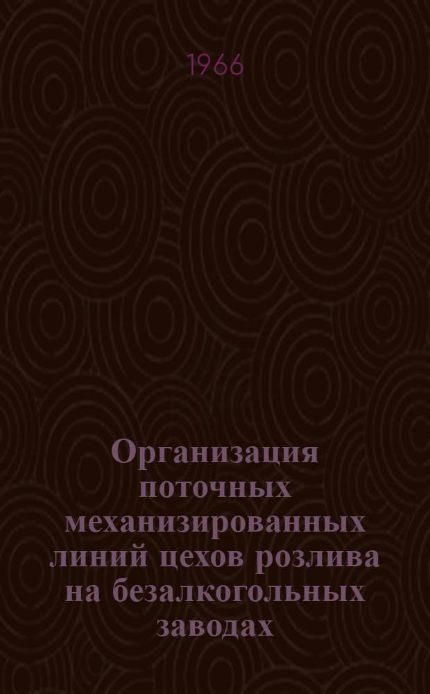Организация поточных механизированных линий цехов розлива на безалкогольных заводах