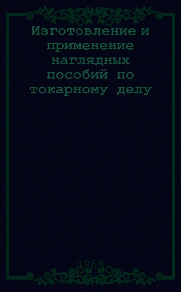 Изготовление и применение наглядных пособий по токарному делу