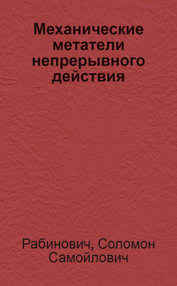 Механические метатели непрерывного действия : (Обзор)