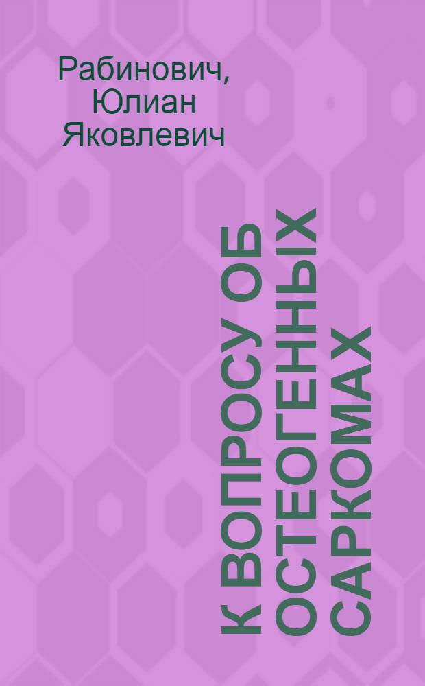 К вопросу об остеогенных саркомах : Автореферат дис. на соискание учен. степени кандидата мед. наук