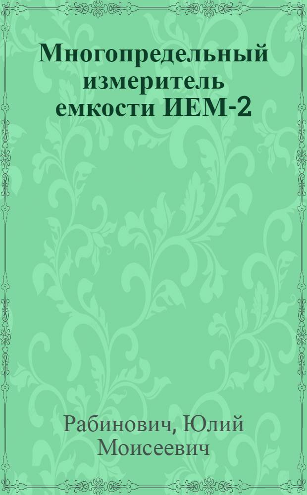 Многопредельный измеритель емкости ИЕМ-2