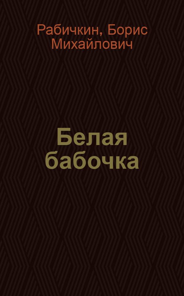 Белая бабочка : Повесть