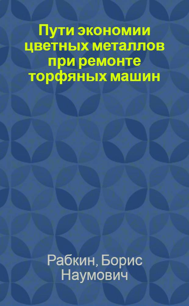 Пути экономии цветных металлов при ремонте торфяных машин