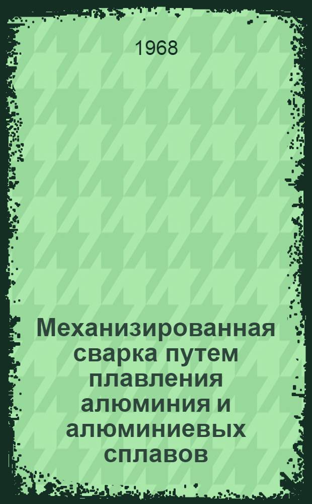 Механизированная сварка путем плавления алюминия и алюминиевых сплавов