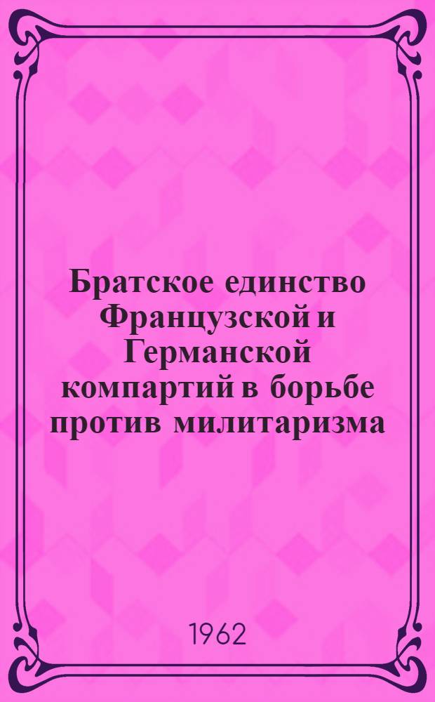 Братское единство Французской и Германской компартий в борьбе против милитаризма, фашизма и войны