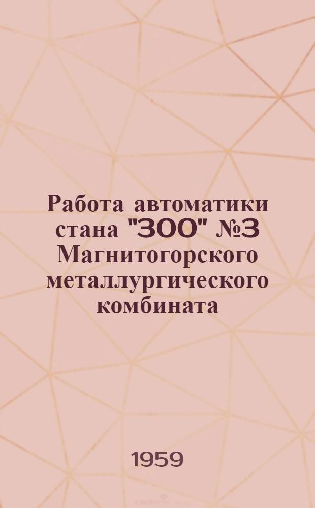 Работа автоматики стана "300" № 3 Магнитогорского металлургического комбината