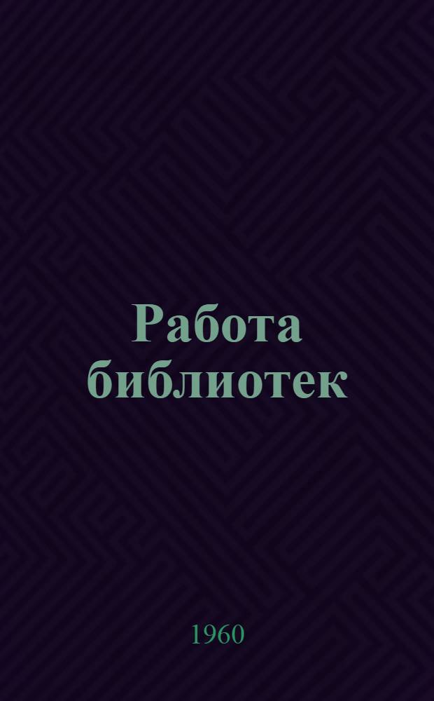Работа библиотек : В помощь самообразованию : (Метод. материалы)