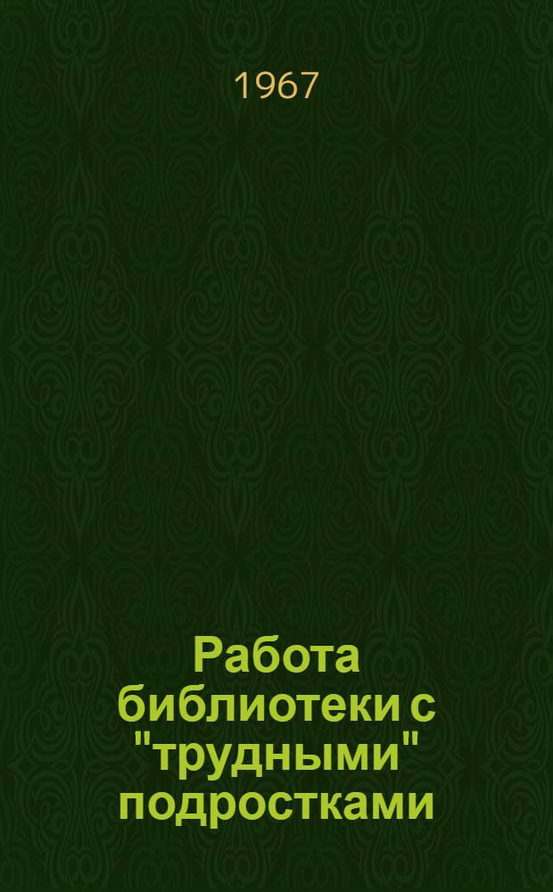 Работа библиотеки с "трудными" подростками : (Информ.-библиогр. и метод. материалы) : Сборник