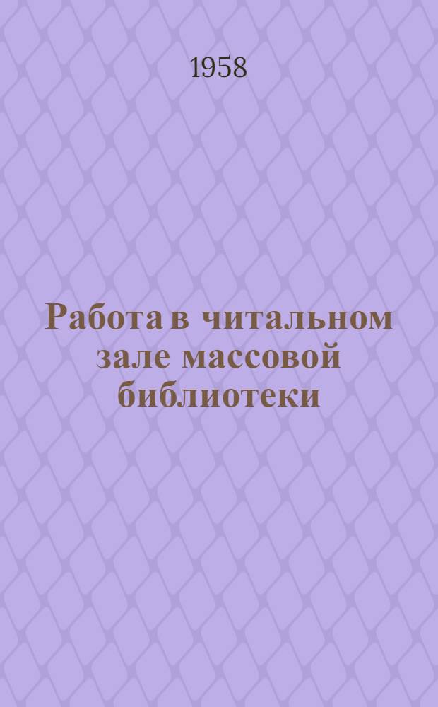Работа в читальном зале массовой библиотеки : (Памятка библиотекарю)